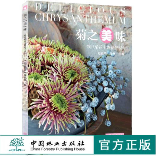 菊之美味 欧式菊花主题花艺设计 0143 赵敏华 陈林 花艺 色彩 设计书 中国林业出版社 畅销书 商品图0