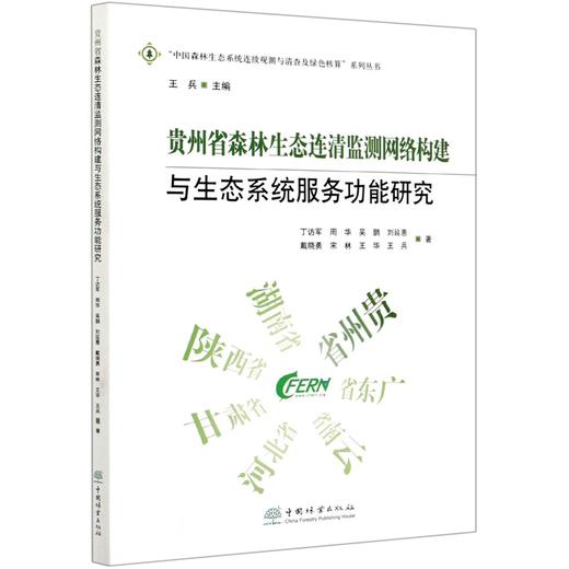 贵州省森林生态连清监测网络构建与生态系统服务功能研究 丁访军 0918 中国林业出版社 商品图3