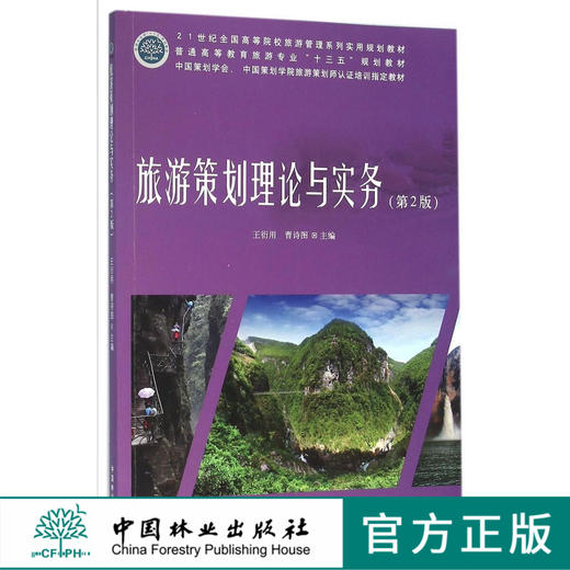 旅游策划理论与实务 第2版 8325普通高等教育旅游专业十三五规划教材 中国林业出版社 畅销书 商品图0