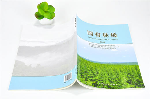 国有林场 第2辑 9441 中国林业出版社 商品图4