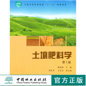 土壤肥料学 第2版 8128  中国林业出版社
