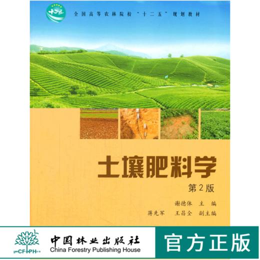 土壤肥料学 第2版 8128  中国林业出版社 商品图0