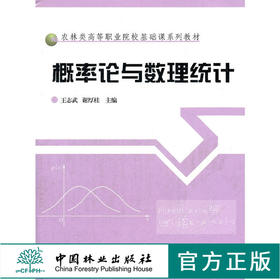概率论与数理统计 5475 农林类高等职业院校基础课系列教材 中国林业出版社 畅销书籍