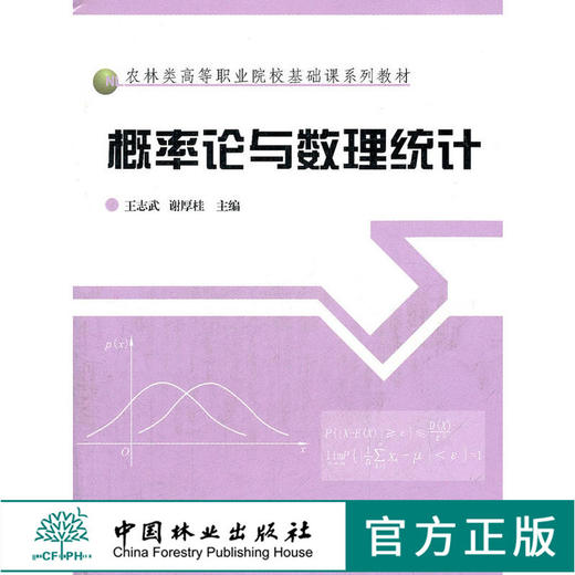 概率论与数理统计 5475 农林类高等职业院校基础课系列教材 中国林业出版社 畅销书籍 商品图0