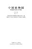 中国植物园(第十七期)    7680  科技 商品缩略图1