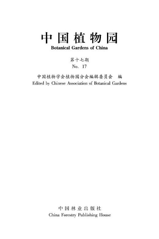 中国植物园(第十七期)    7680  科技 商品图1