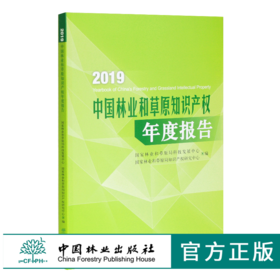 2019中国林业和草原知识产权年度报告 0548 中国林业出版社