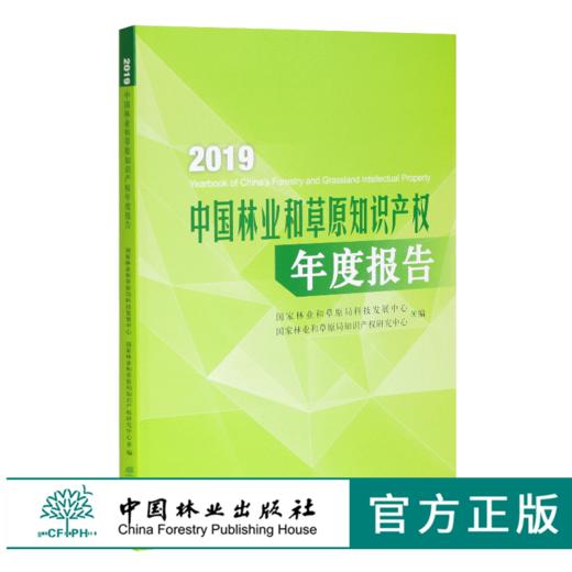 2019中国林业和草原知识产权年度报告 0548 中国林业出版社 商品图0