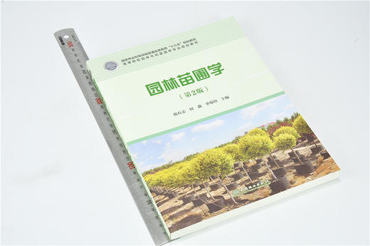 园林苗圃学 第2版 韩有志 9643 国家林业和草原局普通高等教育十三五规划教材 高等院校园林与风景园林规划教材 中国林业出版社 商品图1