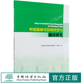 中国森林可持续经营与融资研究 中国森林可持续经营与融资研究项目组 0303 中国林业出版社