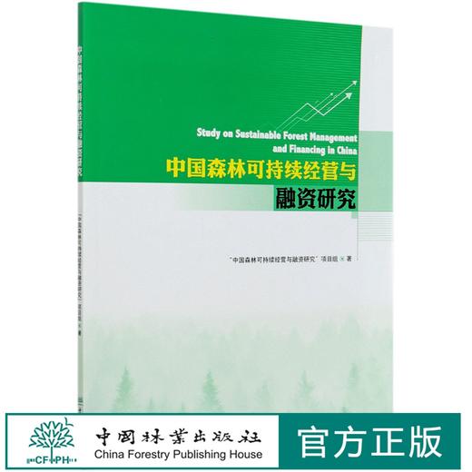 中国森林可持续经营与融资研究 中国森林可持续经营与融资研究项目组 0303 中国林业出版社 商品图0