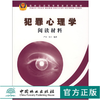 犯罪心理学阅读材料 4105 森林公*高等教育系列教材 中国林业出版社 畅销书籍 商品缩略图0