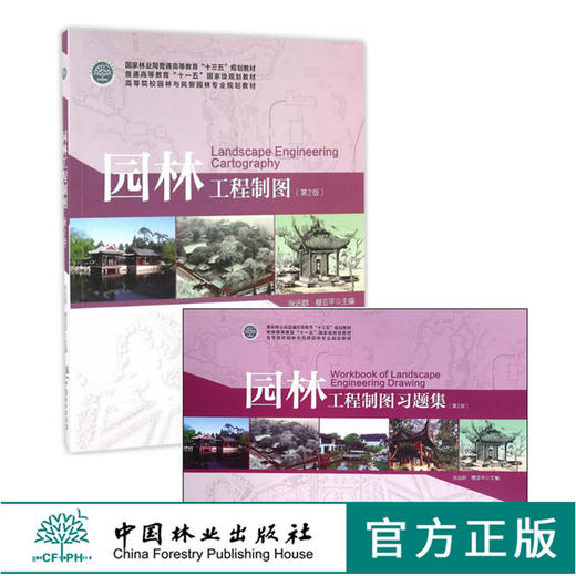 园林工程制图+园林工程制图习题集 第2版 2本/套 张远群 8638+8639 高等院校园林与风景园林专业规划教材 中国林业出版社 畅销书 商品图0