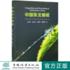 中国东北蜻蜓 王志明//金洪光//王选遥//史丽雯 0571 中国林业出版社 商品缩略图0