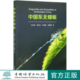 中国东北蜻蜓 王志明//金洪光//王选遥//史丽雯 0571 中国林业出版社