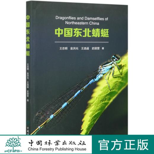 中国东北蜻蜓 王志明//金洪光//王选遥//史丽雯 0571 中国林业出版社 商品图0