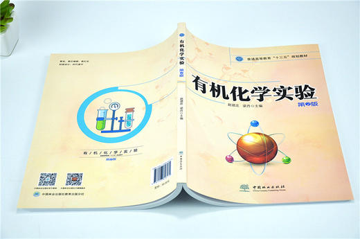 有机化学实验 第2版 9617 赵建庄 梁丹 主编 普通高等教育十三五规划教材 中国林业出版社 畅销书 商品图4