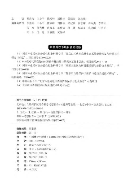 北京松山自然保护区综合科学考察报告  中国林业出版社  科技 商品图1