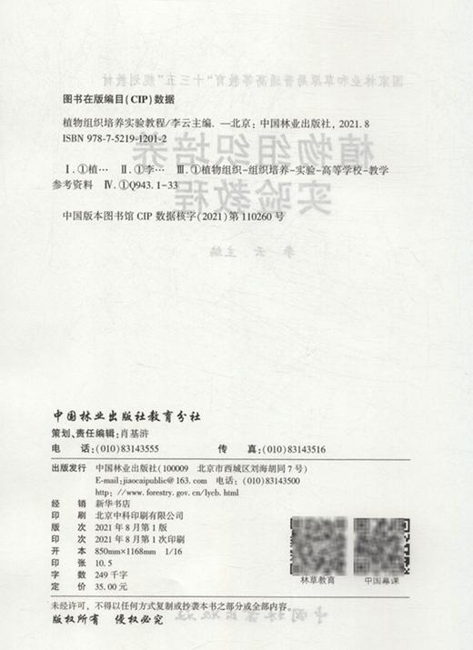 植物组织培养实验教程 (国家林业和草原局普通高等教育十三五规划教材) 李云 1201 中国林业出版社 商品图2