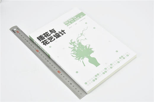 插花与花艺设计 9704 黄云玲 现代礼仪花艺设计制作 节庆婚庆会场花艺 国家林业和草原局职业教育十三五规划教材 中国林业出版社 商品图1