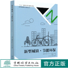 新型城镇节能环保(精) 新型城镇规划设计指南丛书  8377 中国林业出版社 商品缩略图0