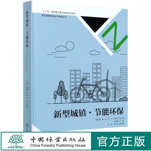 新型城镇节能环保(精) 新型城镇规划设计指南丛书  8377 中国林业出版社 商品图0