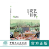 花艺目客 夏花成妍 0176 花艺目客 花艺设计案例书 迷你花园法式自然风插花花园烛台制作玻璃容器插花茶几花瓶插花 中国林业出版社 商品缩略图0