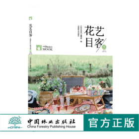 花艺目客 夏花成妍 0176 花艺目客 花艺设计案例书 迷你花园法式自然风插花花园烛台制作玻璃容器插花茶几花瓶插花 中国林业出版社