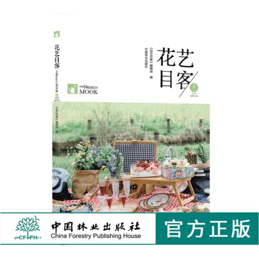 花艺目客 夏花成妍 0176 花艺目客 花艺设计案例书 迷你花园法式自然风插花花园烛台制作玻璃容器插花茶几花瓶插花 中国林业出版社 商品图0