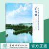 2019衡水湖生态文明国际交流会论文集  赵春斌//王脩珺 0727 中国林业出版社 商品缩略图0