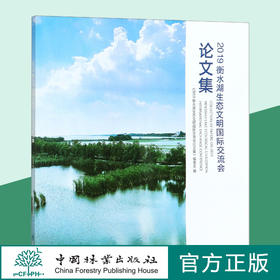 2019衡水湖生态文明国际交流会论文集  赵春斌//王脩珺 0727 中国林业出版社