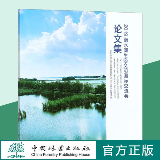 2019衡水湖生态文明国际交流会论文集  赵春斌//王脩珺 0727 中国林业出版社 商品图0