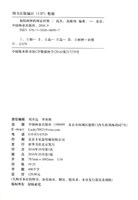 相似树种的辨证识别/植物快速识别丛书  8699 中国林业出版社  科技 商品图1