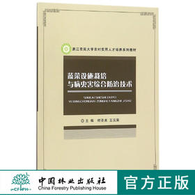 蔬菜设施栽培与病虫害综合防治技术浙江农民大学农村实用人才培养系列教材	9054中国林业出版社官方旗舰店正版畅销书