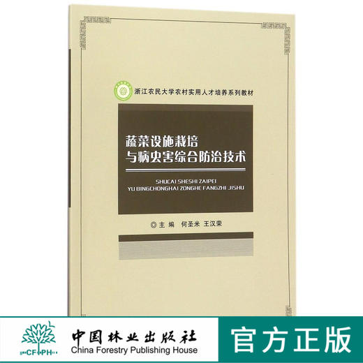 蔬菜设施栽培与病虫害综合防治技术浙江农民大学农村实用人才培养系列教材	9054中国林业出版社官方旗舰店正版畅销书 商品图0