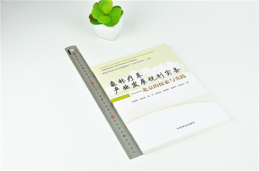 森林疗养产业发展规划实务 北京的探索与实践 0014 中国林业出版社 商品图1