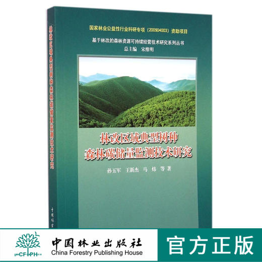 林改区域典型树种森林碳储量监测技术研究  科技 商品图0