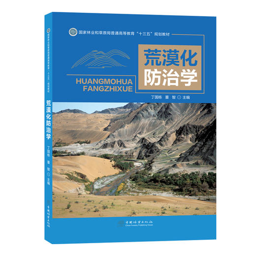 荒漠化防治学丁国栋 董智  国家林业和草原局普通高等教育十三五规划教材 0969 中国林业出版社 商品图4