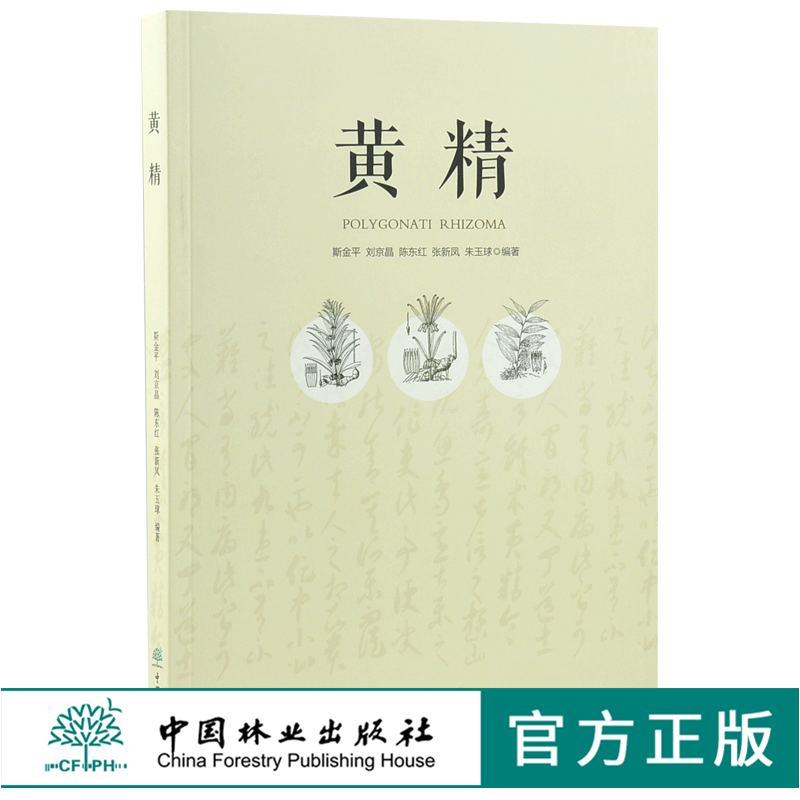黄精 0385 中国林业出版社 斯金平 黄精栽培种植技术