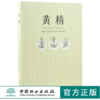 黄精 0385 中国林业出版社 斯金平 黄精栽培种植技术 商品缩略图0