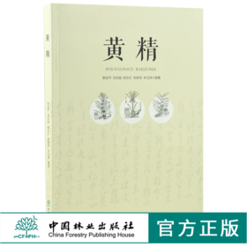 黄精 0385 中国林业出版社 斯金平 黄精栽培种植技术