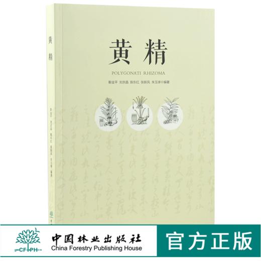 黄精 0385 中国林业出版社 斯金平 黄精栽培种植技术 商品图0