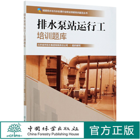 排水泵站运行工培训题库 城市排水与污水处理行业职业技能培训鉴定丛书教材 涵盖初中高级工北京城市排水集团 0810中国林业出版社