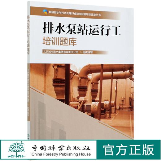 排水泵站运行工培训题库 城市排水与污水处理行业职业技能培训鉴定丛书教材 涵盖初中高级工北京城市排水集团 0810中国林业出版社 商品图0