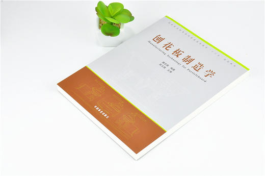 刨花板制造学 9954 林业和草原局普通高等教育十三五规划教材 中国林业出版社 商品图2