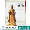 中国传统形象图说 财神 9072 徐华铛 中国林业出版社 商品缩略图0