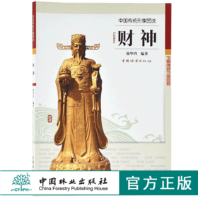 中国传统形象图说 财神 9072 徐华铛 中国林业出版社