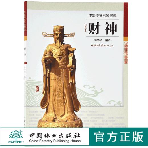 中国传统形象图说 财神 9072 徐华铛 中国林业出版社 商品图0