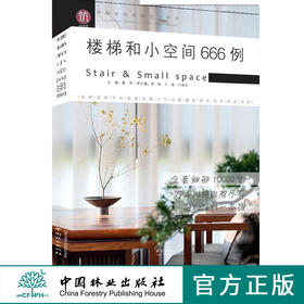 楼梯和小空间666例9518图解家装细部设计系列室内设计小户型复式中国林业出版社官方旗舰店正版畅销书