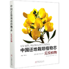 中国迁地栽培植物志 14本百合科芦荟属忍冬科荨麻科鸢尾科山茶科仙人掌科爵床科荒漠植物  樟科 大戟科 姜科 野牡丹科 秋海棠科 商品缩略图3